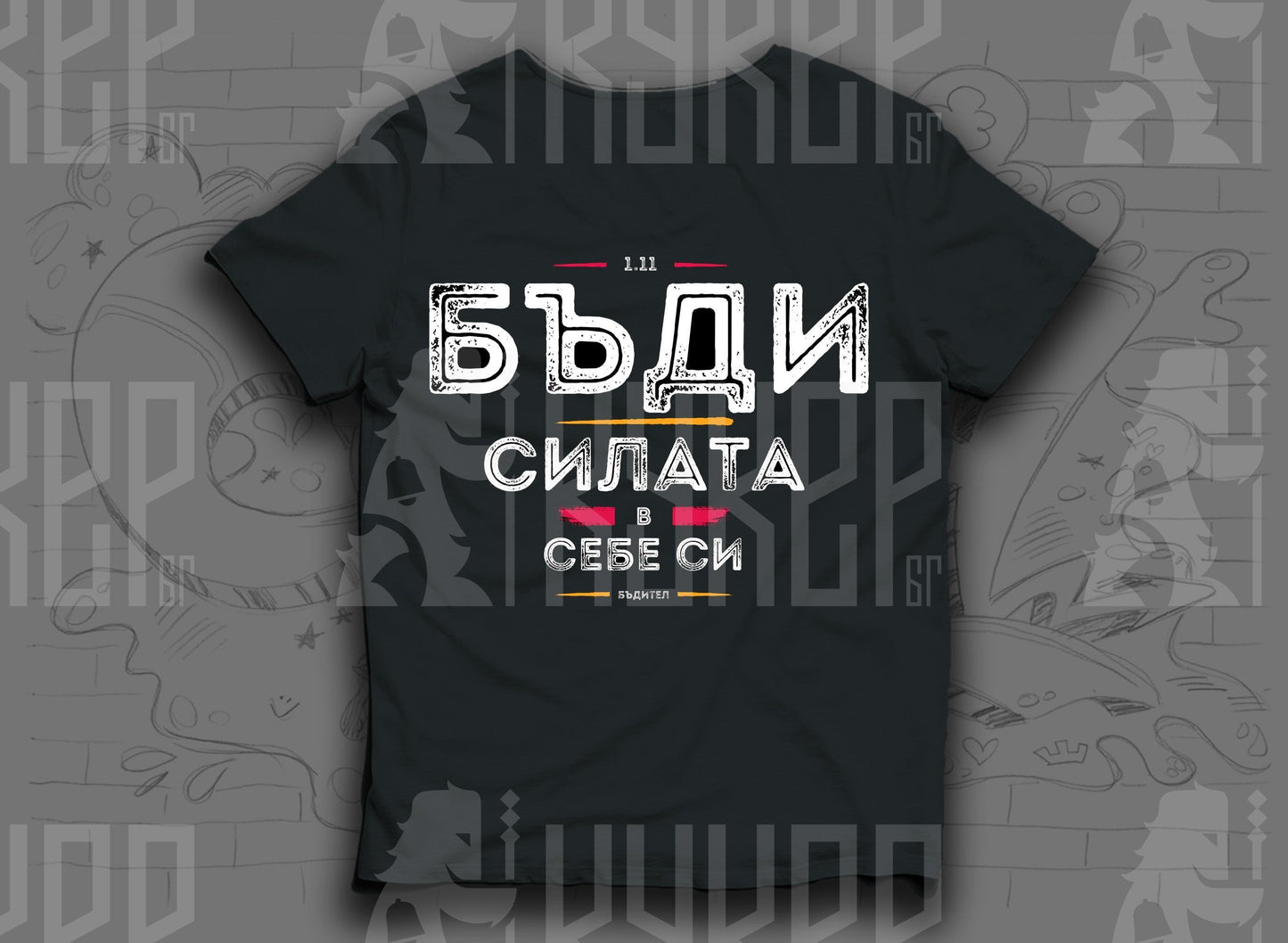 Тениска "Бъди Силата / Буди Силата"