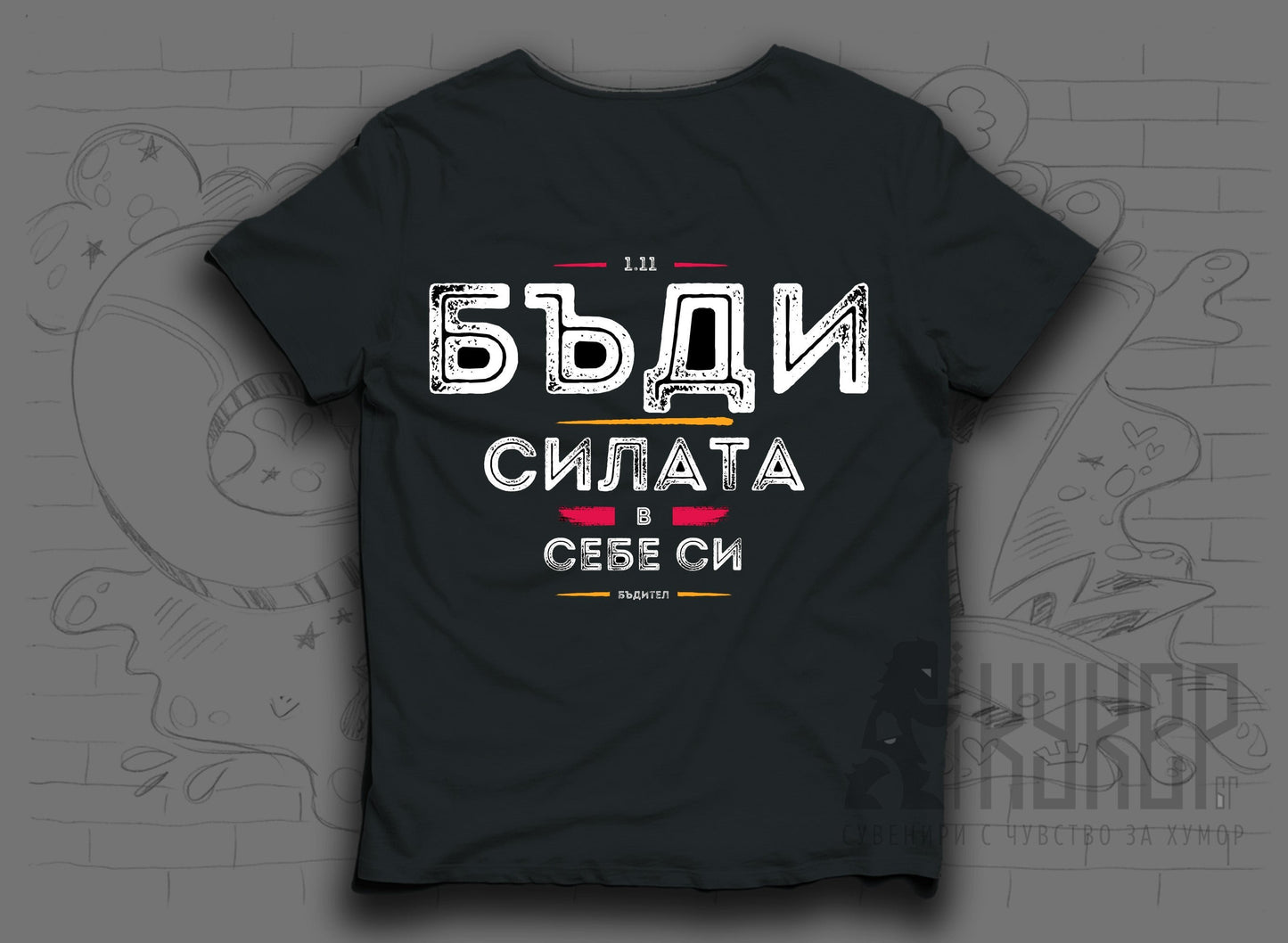Тениска "Бъди Силата / Буди Силата"