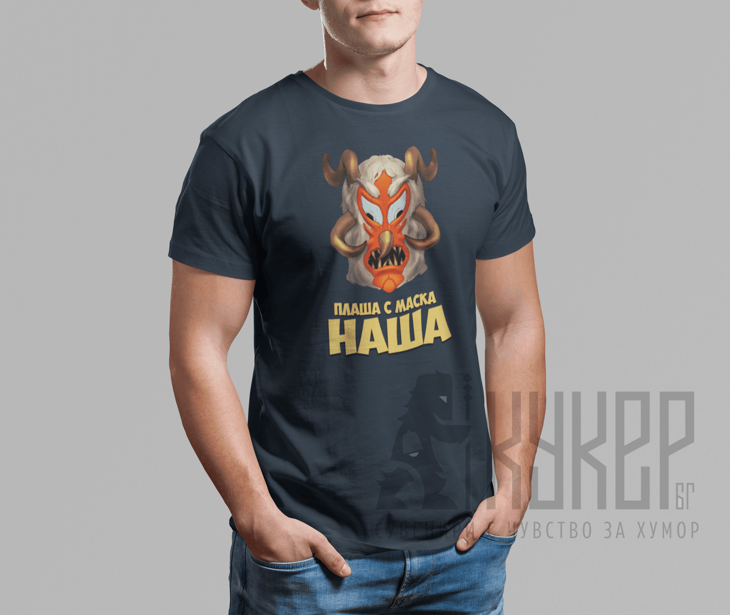 Тениска "Плаша с маска наша" | 3