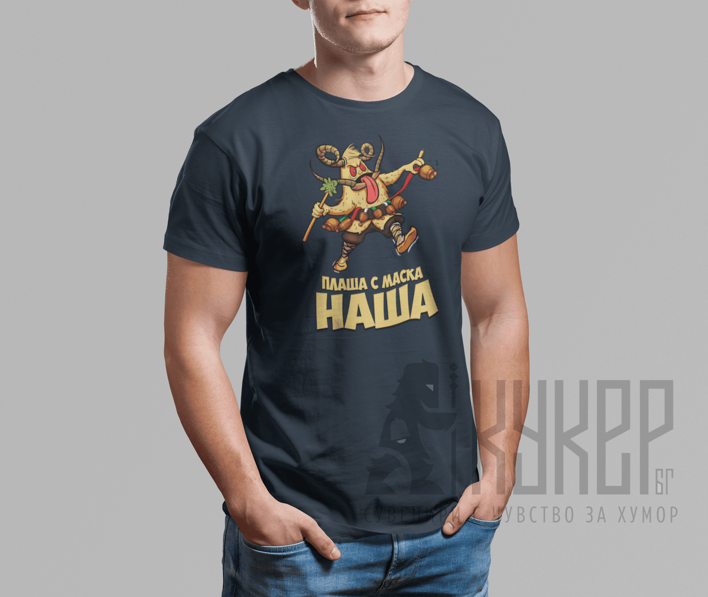Тениска "Плаша с маска наша" | 4
