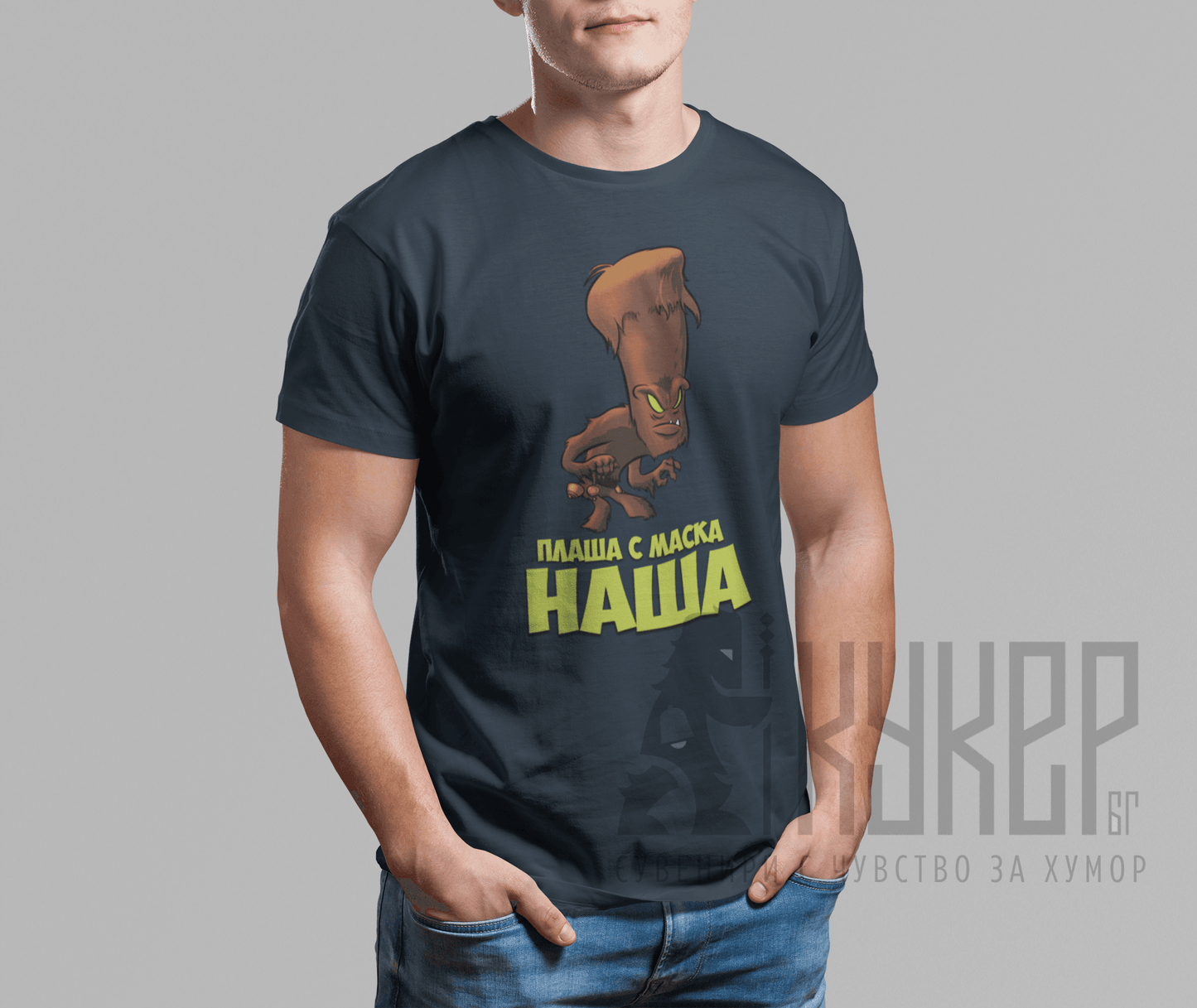 Тениска "Плаша с маска наша" | 5