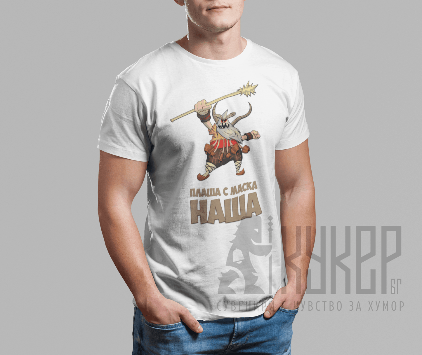 Тениска "Плаша с маска наша" | 6