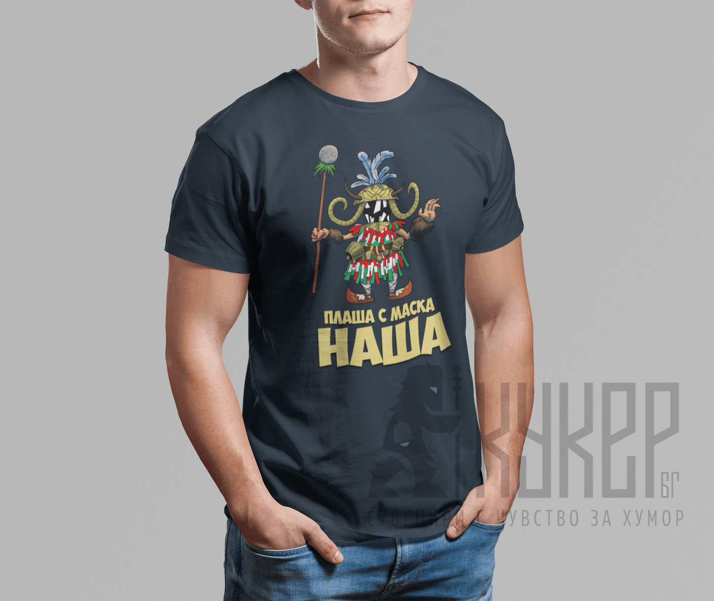 Тениска "Плаша с маска наша" | 7