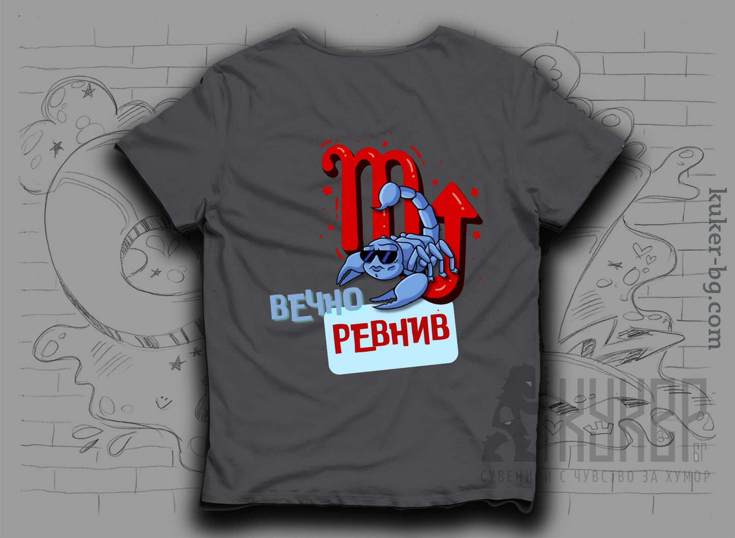 Тениска със Зодия Скорпион "Вечно Ревнив"