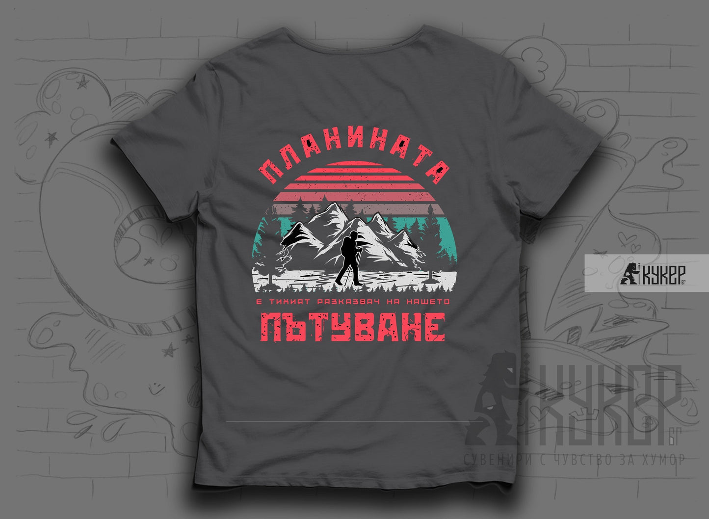 Тениска "Планината е тихият разказвач"