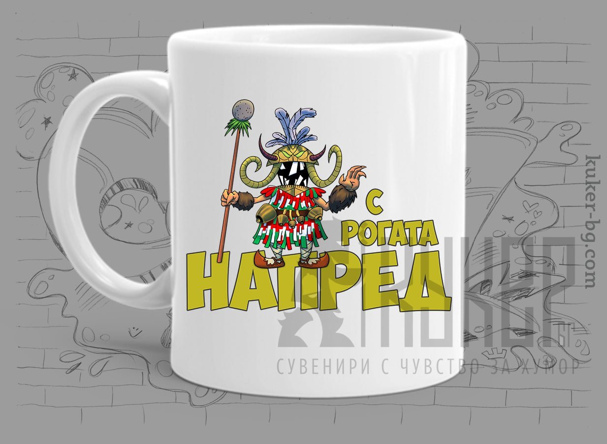 Порцеланова чаша с Кукер с Рогата напред