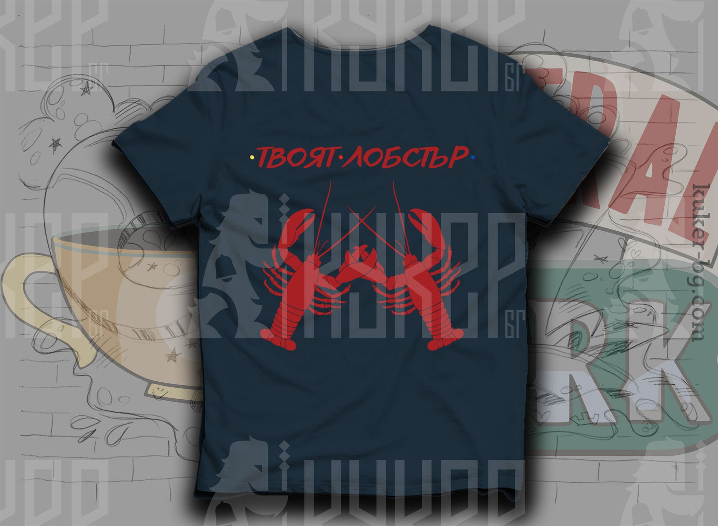 Тениска "Твоят лобстър"