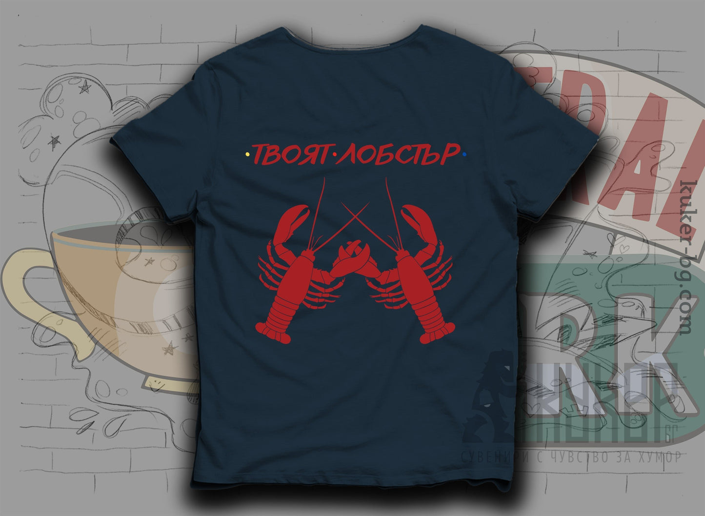 Тениска "Твоят лобстър"