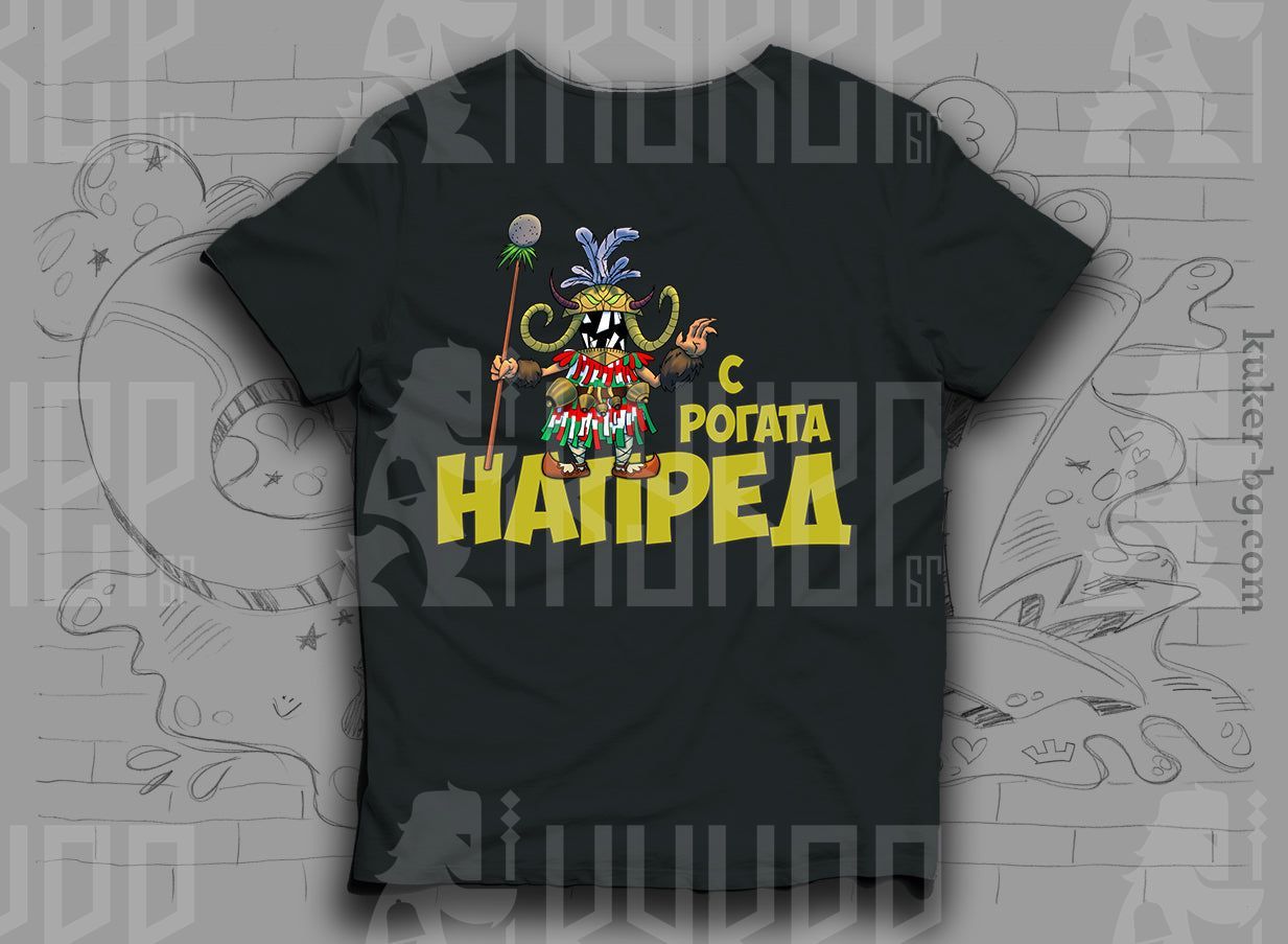 Тениска с кукер Рофея "С Рогата напред"