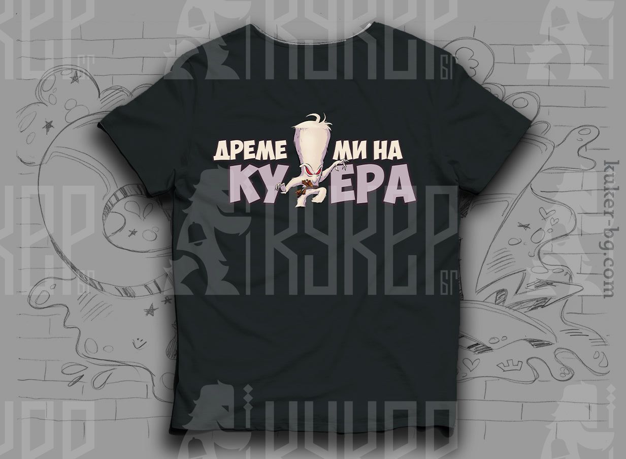 Тениска с кукер Крестон "Дреме Ми на Кукера"