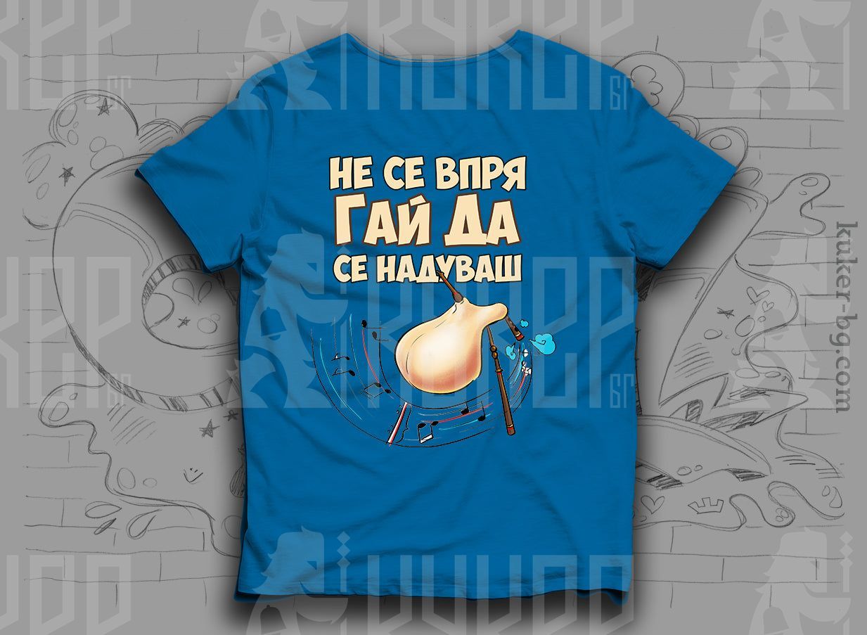 Тениска с Гайда "Не се впряГАЙ ДА свириш"