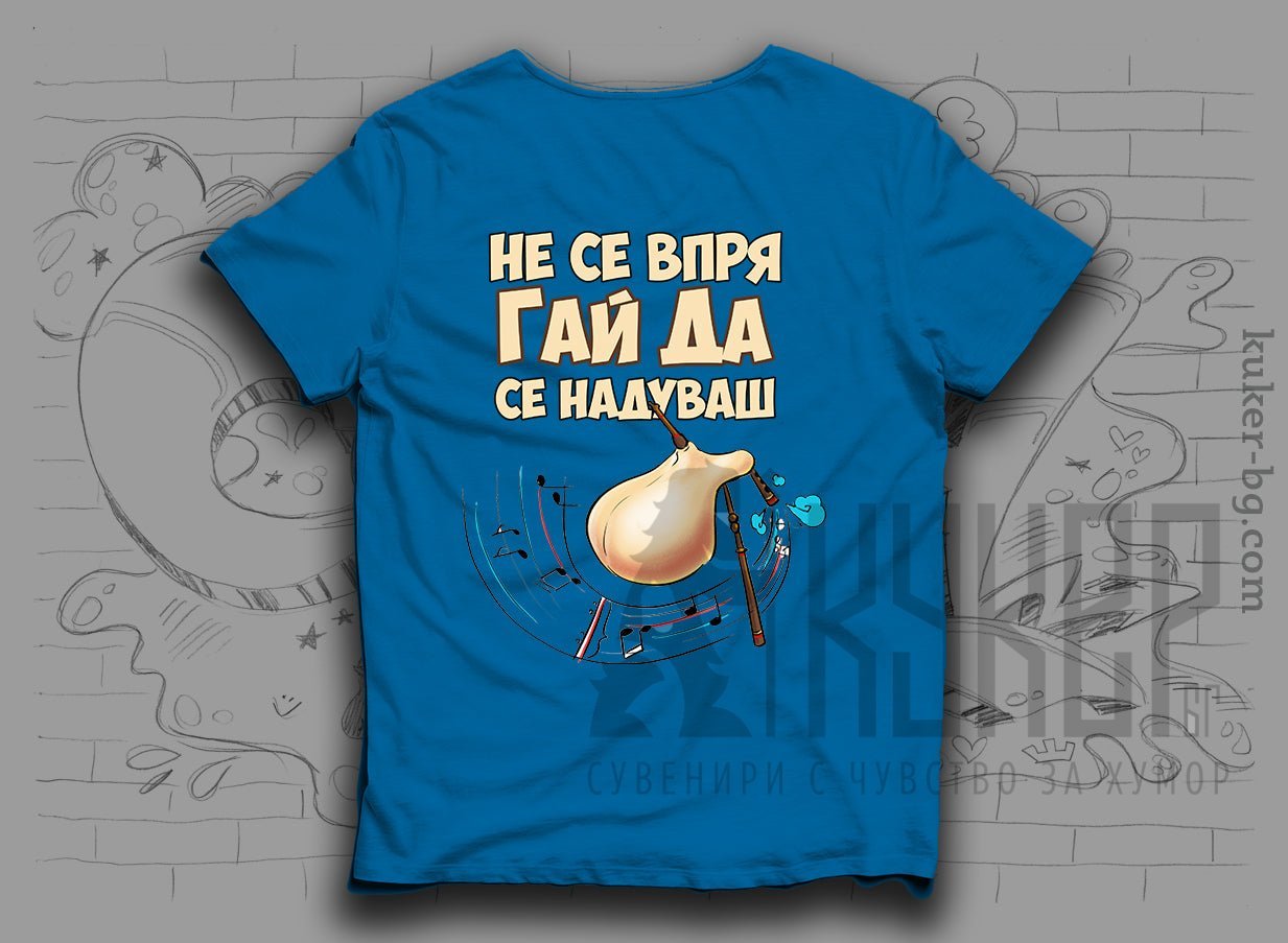 Тениска с Гайда "Не се впряГАЙ ДА свириш"