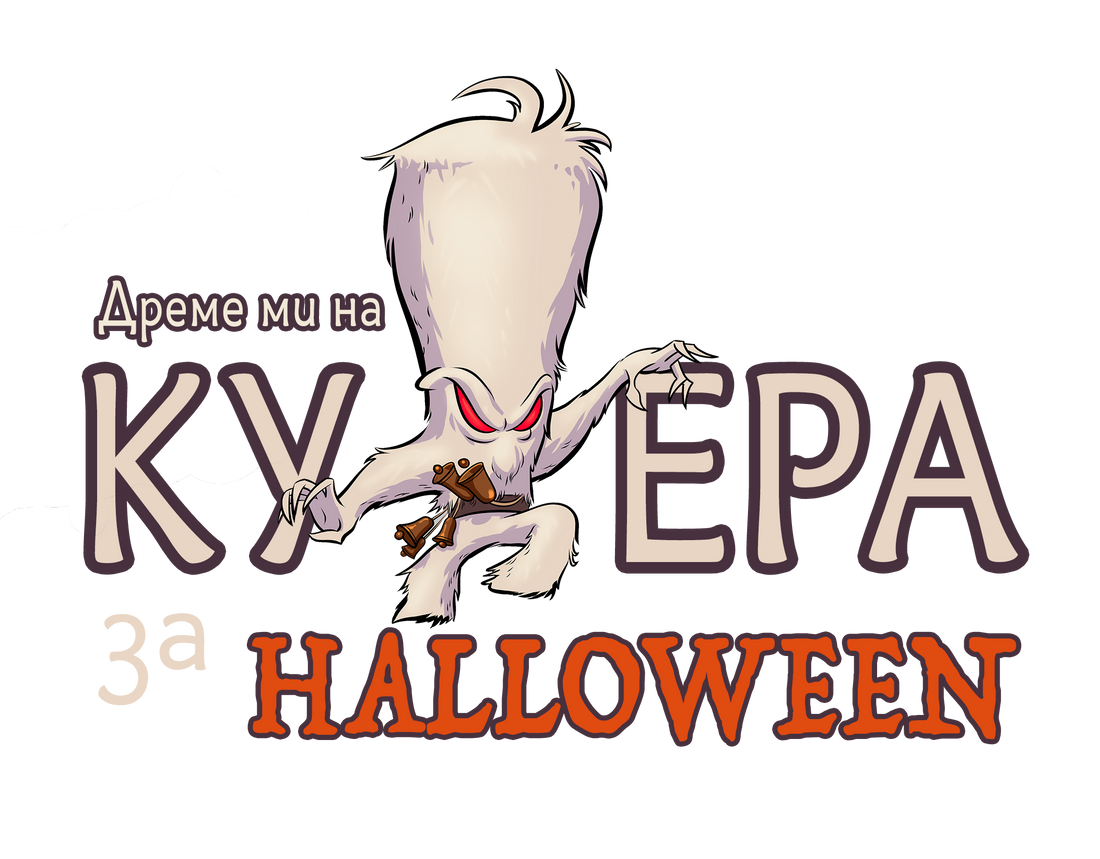 Дреме Ми на Кукера за Хелоуин