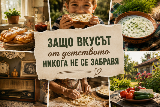 Защо вкусът от детството никога не се забравя