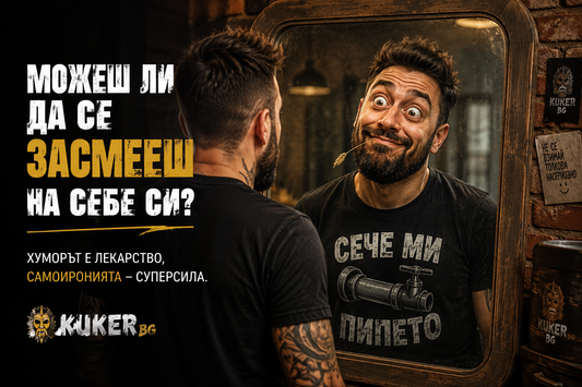 самоиронията кукер бг