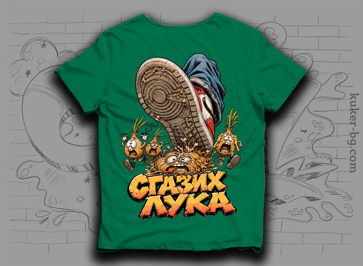 Тениска "Сгазих Лука" с лук