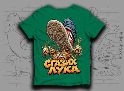 Тениска "Сгазих Лука" с лук