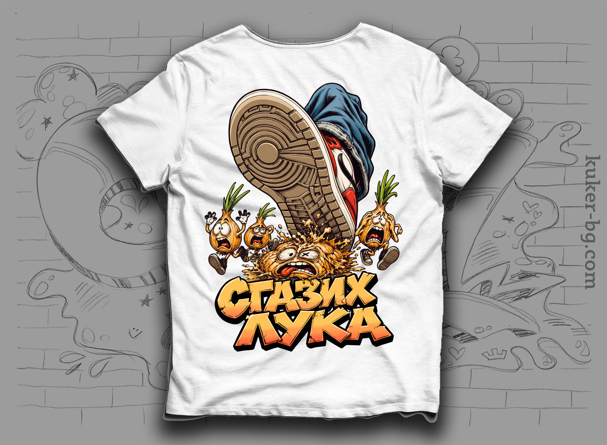 Тениска "Сгазих Лука" с лук
