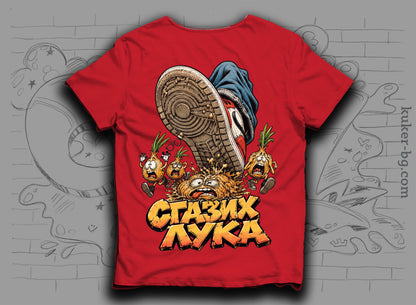 Тениска "Сгазих Лука" с лук