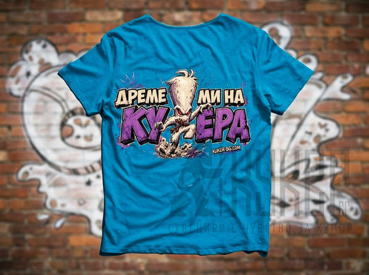 Тениска с кукер бабугер "Дреме Ми на Кукера"