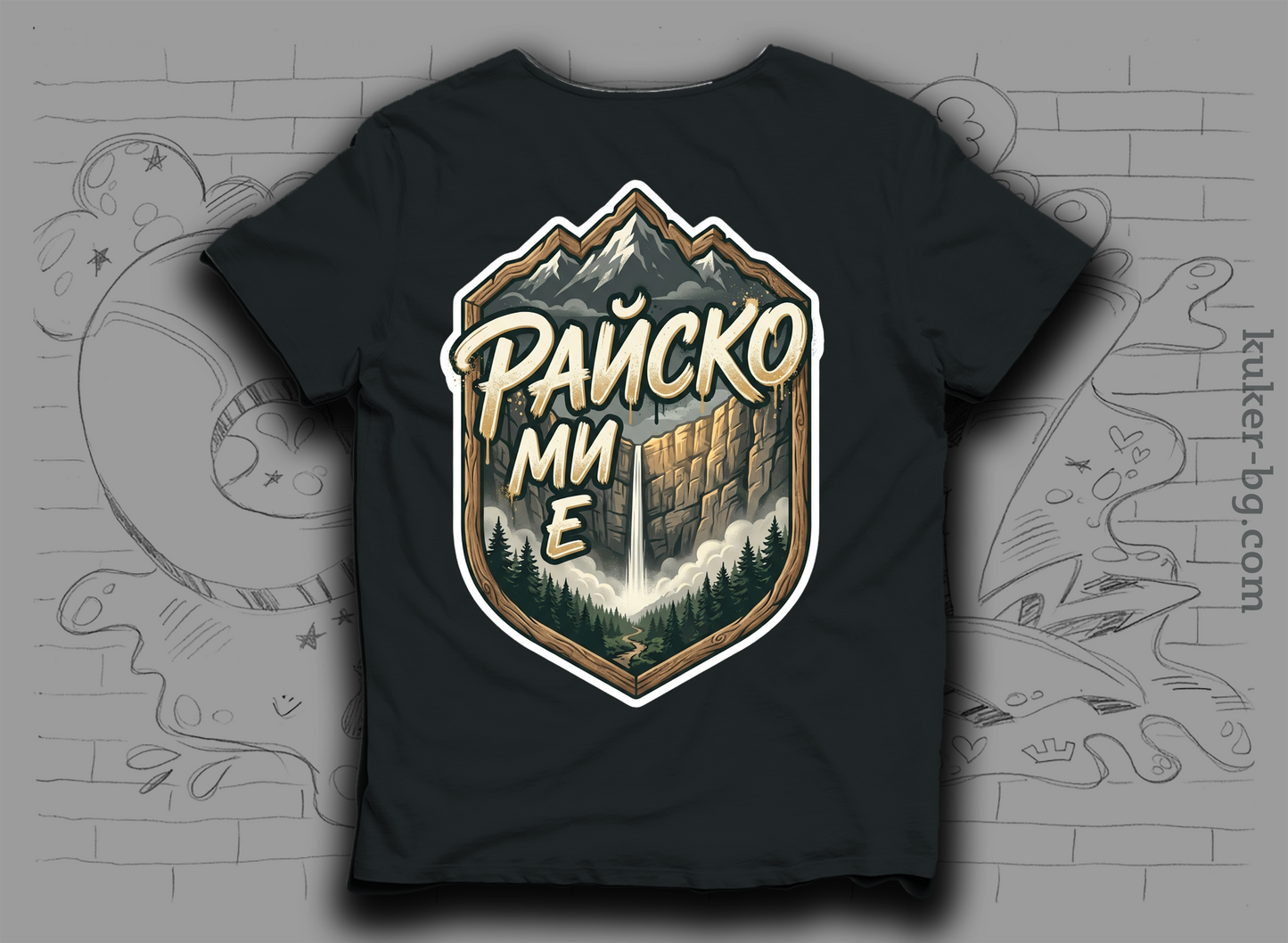 Тениска "Райско ми е" с Райското пръскало