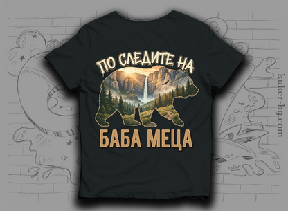 Тениска "По следите на баба Меца"
