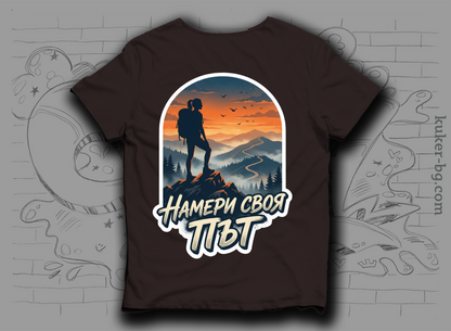 Тениска "Намери своя път"