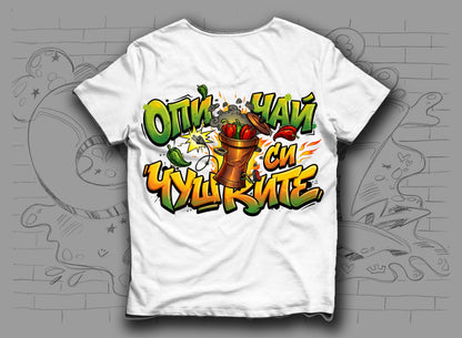 Тениска с чушкопек "Опичай си чушките"