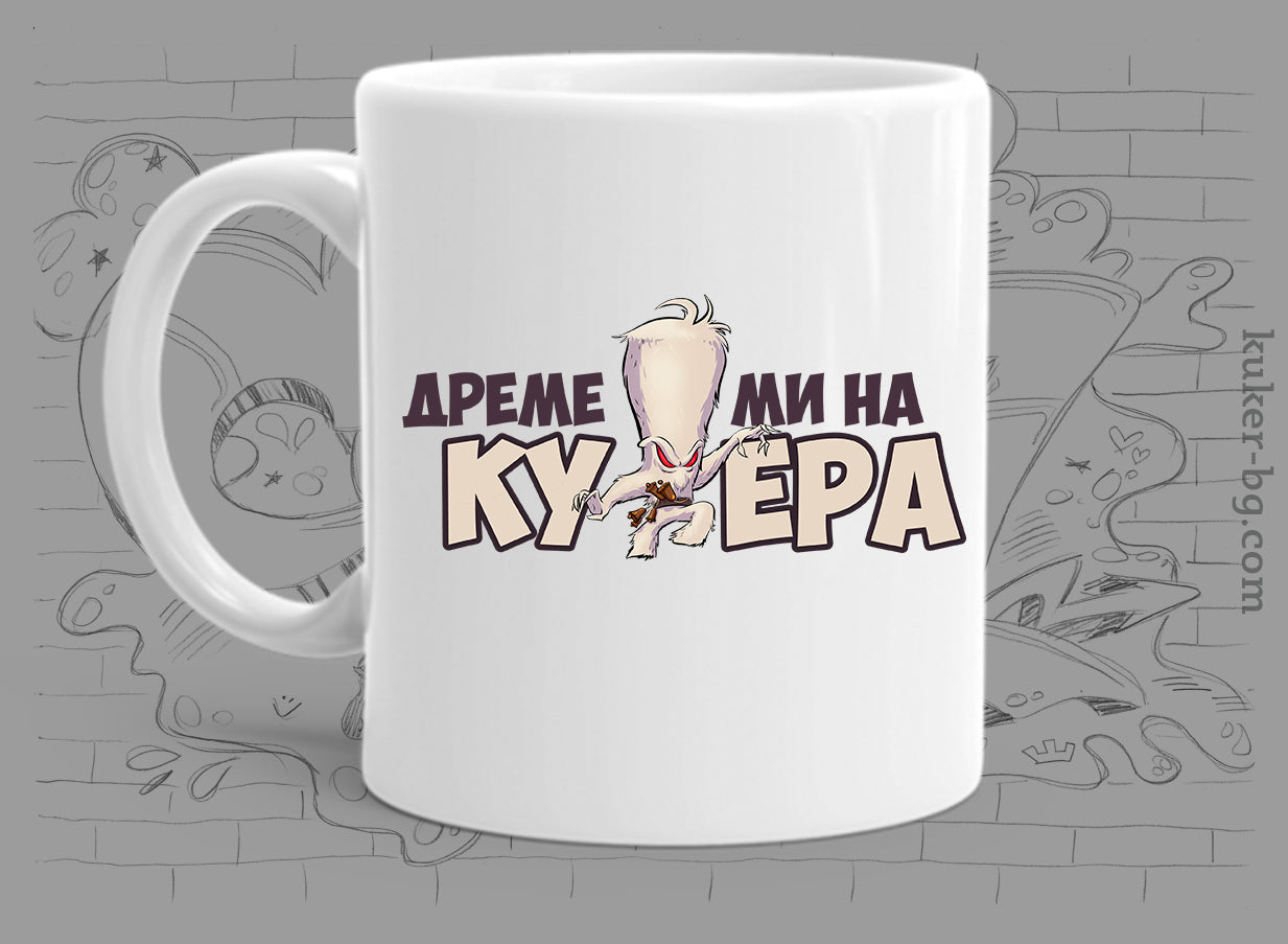 Порцеланова чаша с бежов кукер Дреме ми на кукера