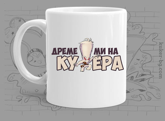 Порцеланова чаша с бежов кукер Дреме ми на кукера