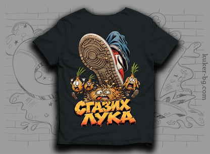Тениска "Сгазих Лука" с лук