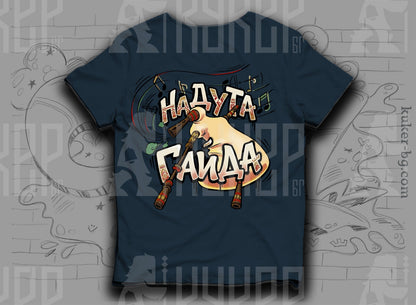 Тениска с графит "Надута гайда"