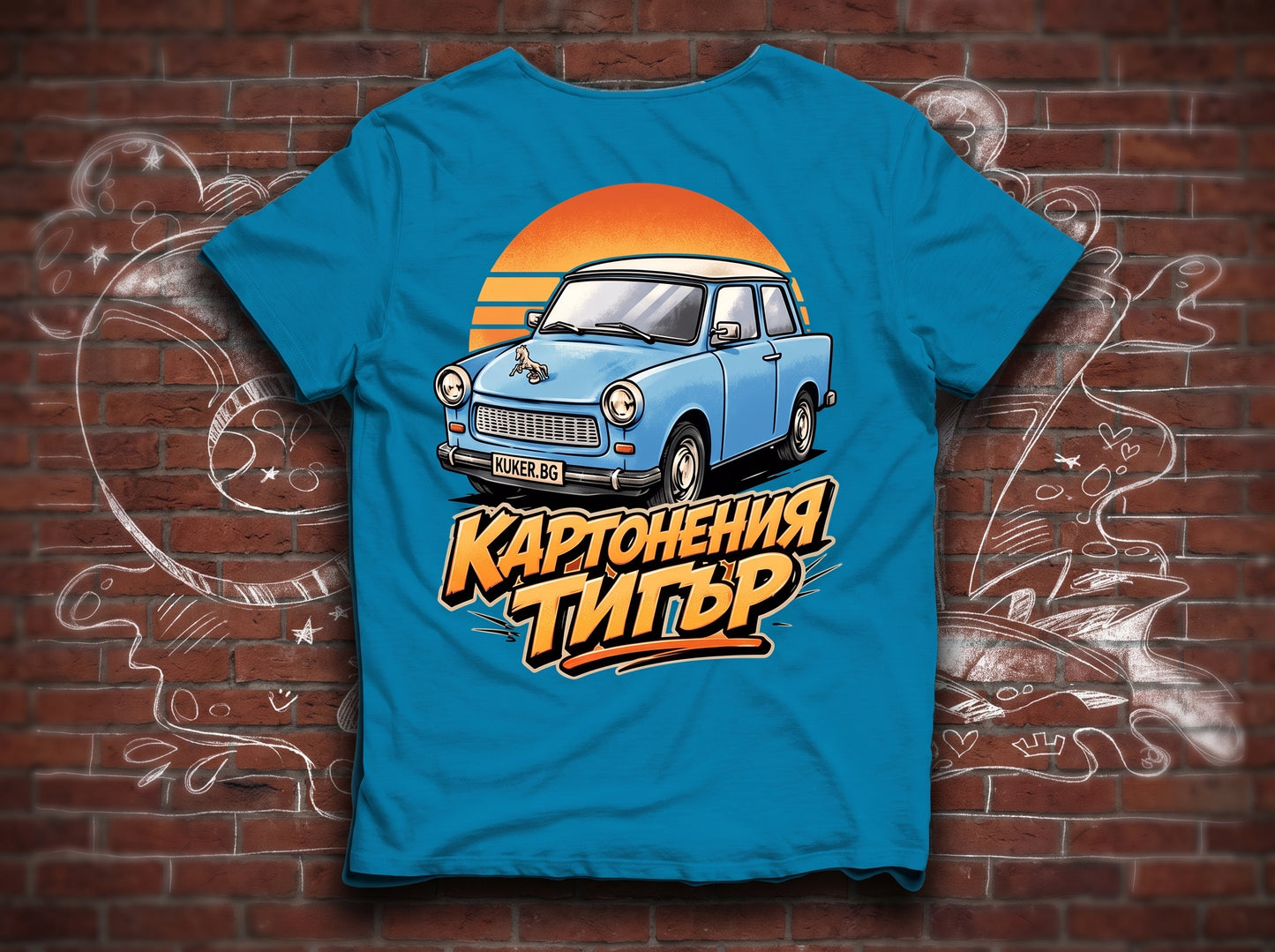 Тениска с трабант "Картонения тигър"