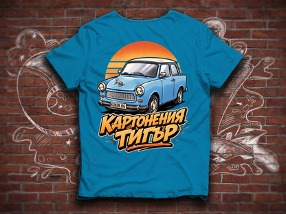 Тениска с трабант "Картонения тигър"
