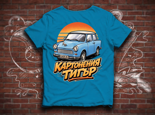 Тениска с трабант "Картонения тигър"