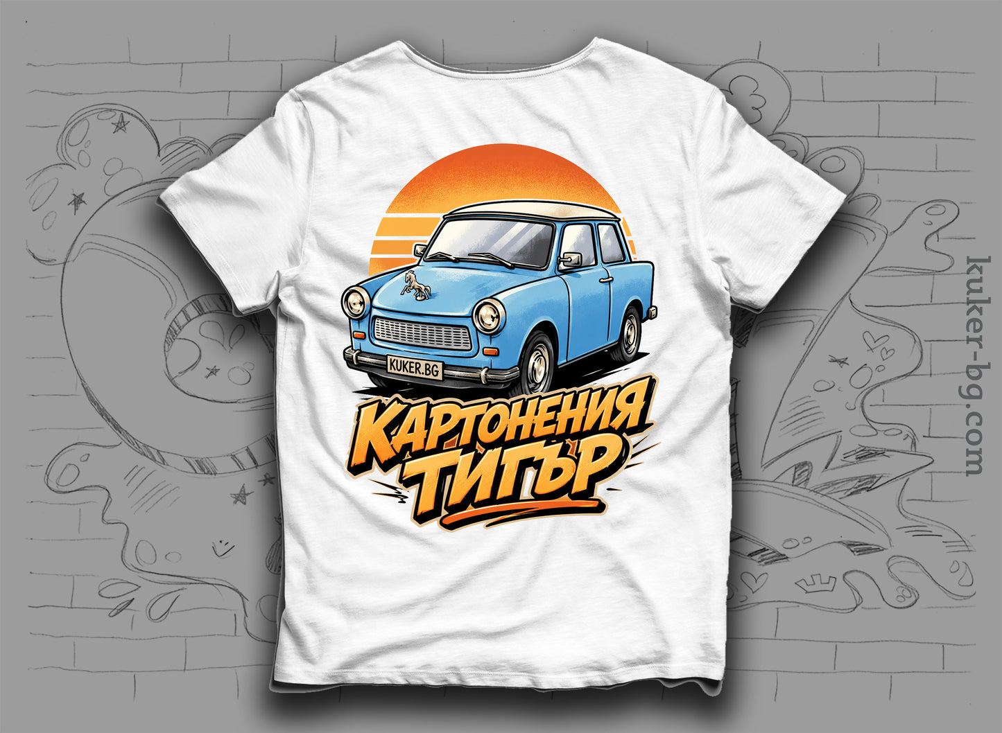 Тениска с трабант "Картонения тигър"