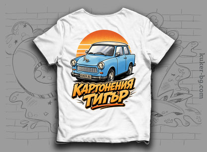 Тениска с трабант "Картонения тигър"