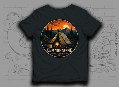 Тениска "Къмпингарче по душа"