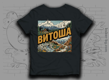 Тениска "Витоша"