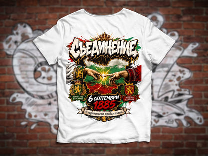 Тениска "Съединение" за 6-ти Септември