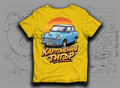 Тениска с трабант "Картонения тигър"