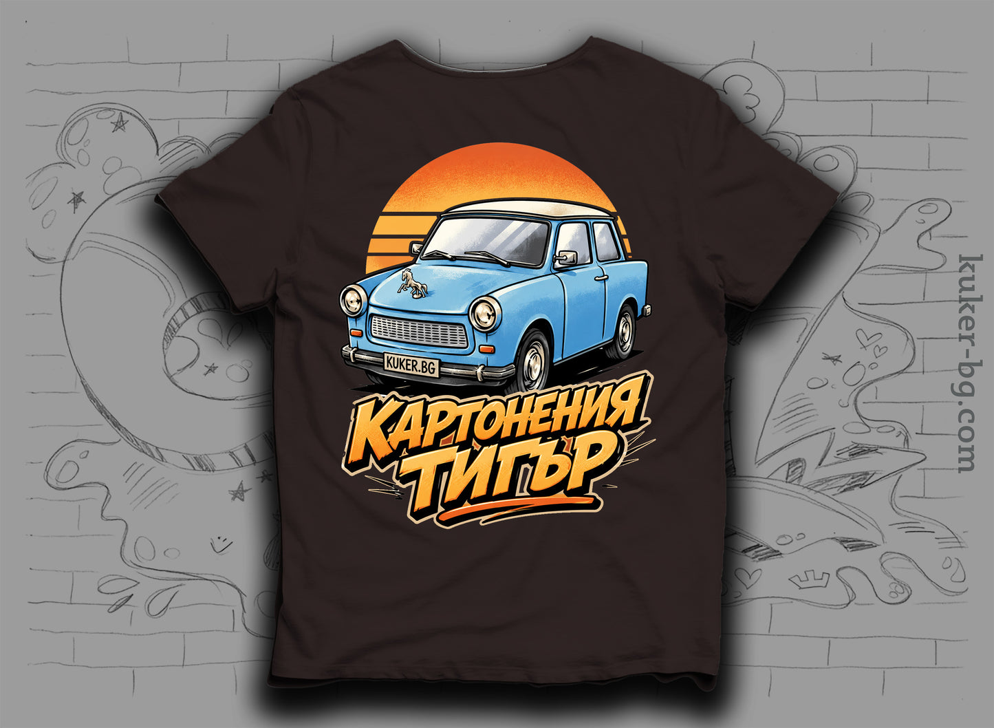 Тениска с трабант "Картонения тигър"