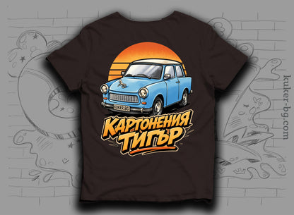 Тениска с трабант "Картонения тигър"