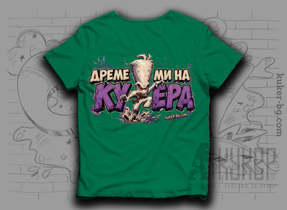Тениска с кукер бабугер "Дреме Ми на Кукера"