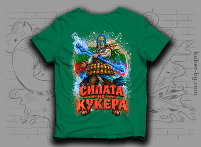 Тениска "Силата на Кукера"