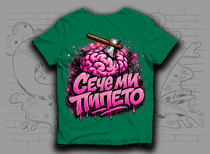 Тениска "Сече ми пипето"