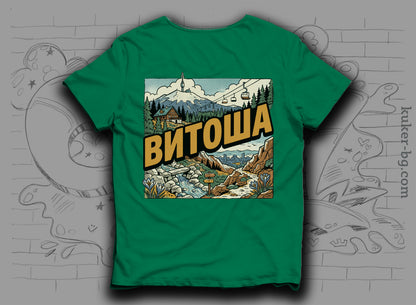 Тениска "Витоша"