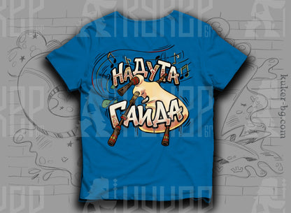 Тениска с графит "Надута гайда"