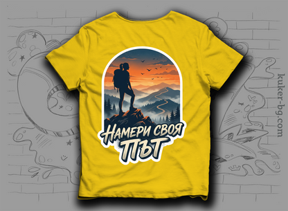 Тениска "Намери своя път"