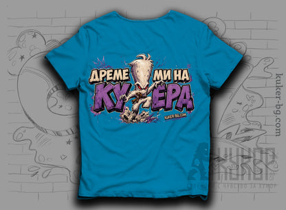 Тениска с кукер бабугер "Дреме Ми на Кукера"